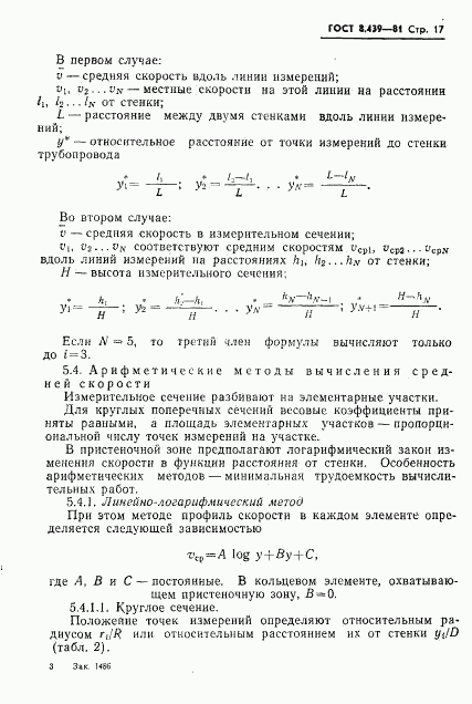 ГОСТ 8.439-81, страница 20