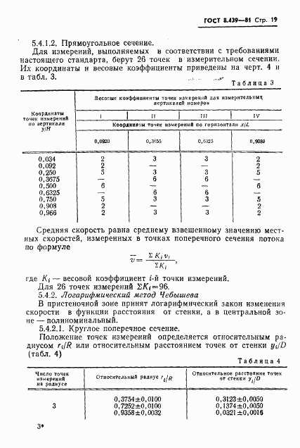 ГОСТ 8.439-81, страница 22