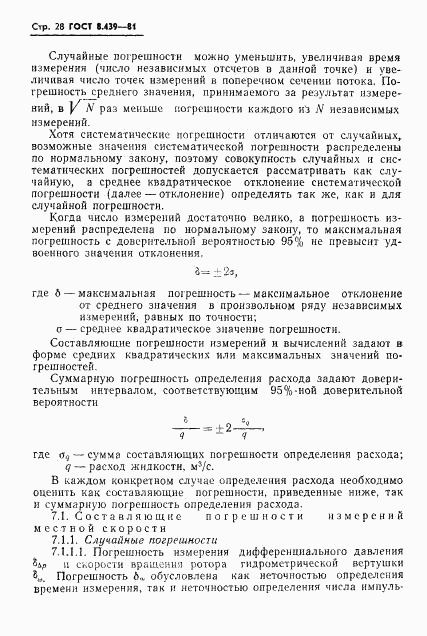 ГОСТ 8.439-81, страница 31