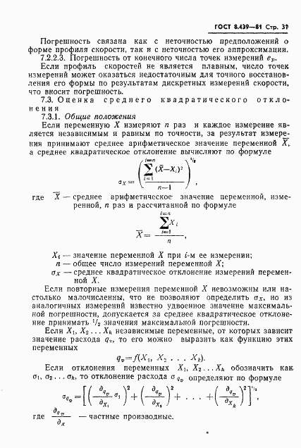 ГОСТ 8.439-81, страница 34