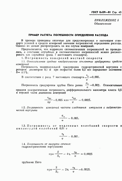 ГОСТ 8.439-81, страница 46