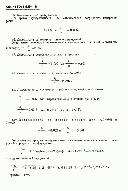 ГОСТ 8.439-81, страница 47