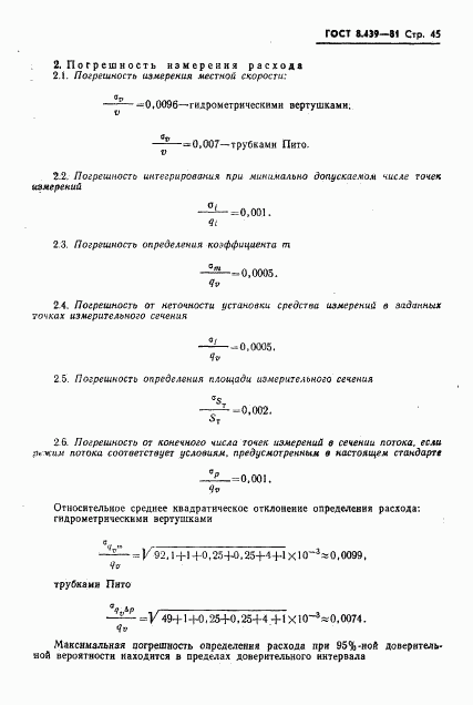 ГОСТ 8.439-81, страница 48