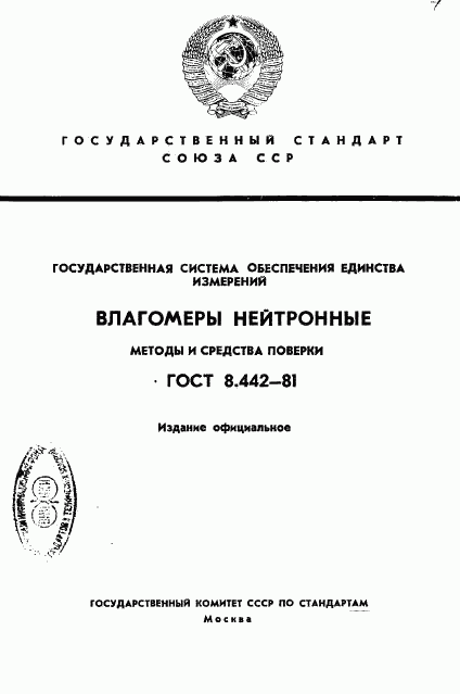 ГОСТ 8.442-81, страница 1