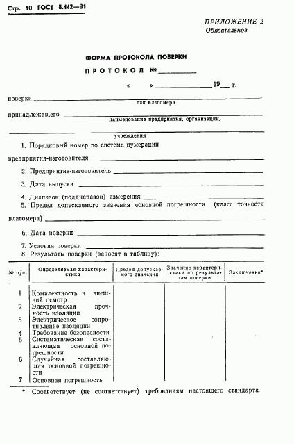 ГОСТ 8.442-81, страница 12