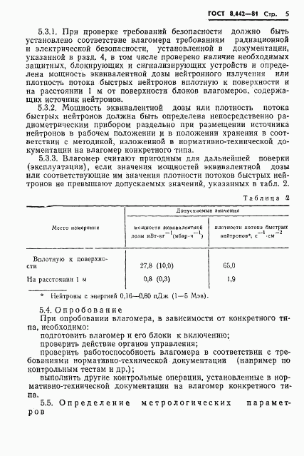 ГОСТ 8.442-81, страница 7