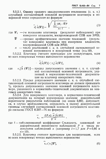 ГОСТ 8.442-81, страница 9