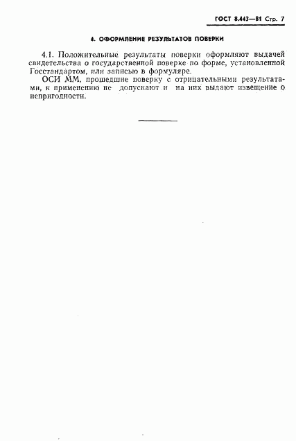 ГОСТ 8.443-81, страница 9