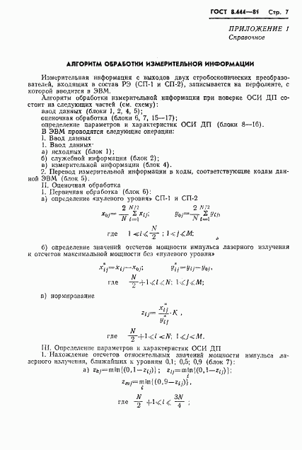 ГОСТ 8.444-81, страница 9