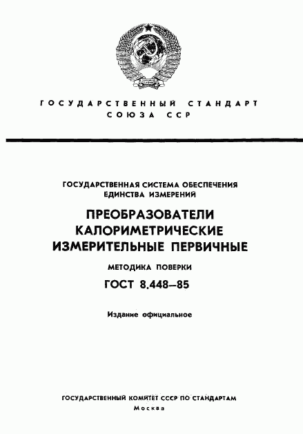 ГОСТ 8.448-85, страница 1