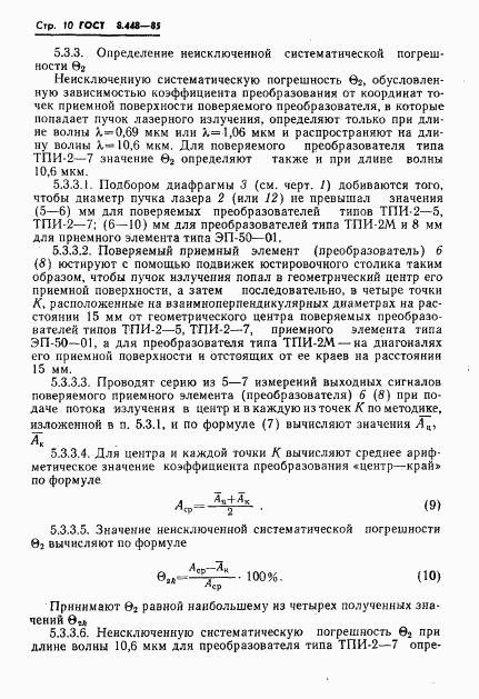 ГОСТ 8.448-85, страница 11