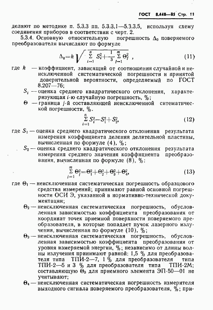 ГОСТ 8.448-85, страница 12