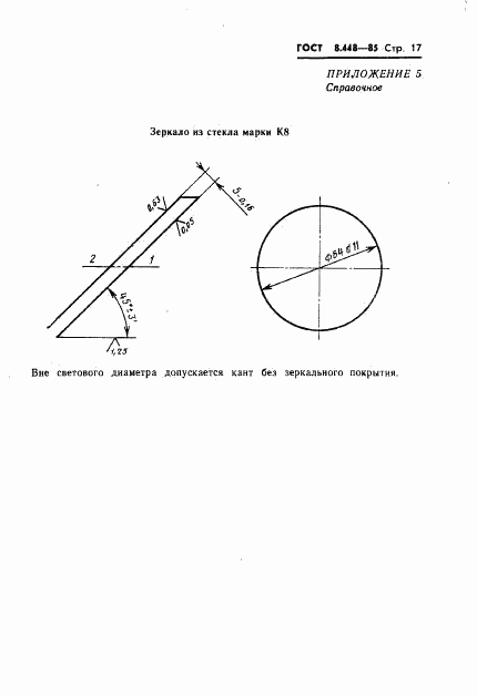 ГОСТ 8.448-85, страница 18