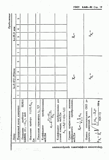 ГОСТ 8.448-85, страница 20