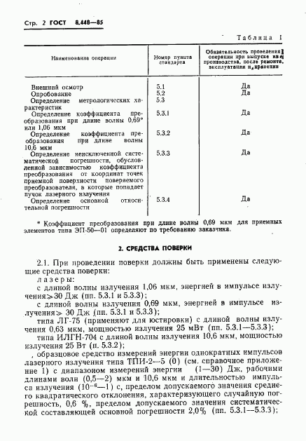 ГОСТ 8.448-85, страница 3