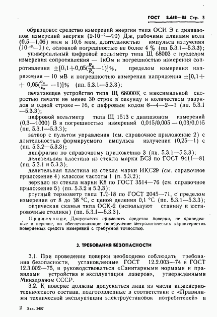 ГОСТ 8.448-85, страница 4