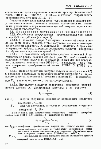 ГОСТ 8.448-85, страница 6