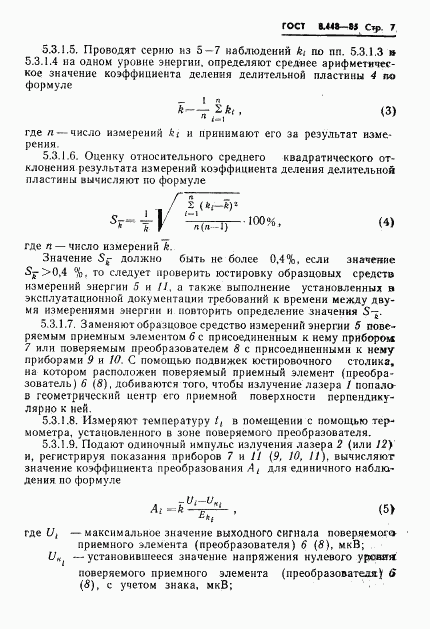 ГОСТ 8.448-85, страница 8