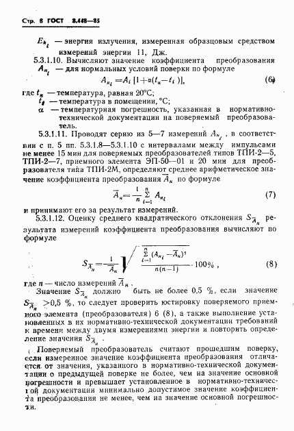 ГОСТ 8.448-85, страница 9