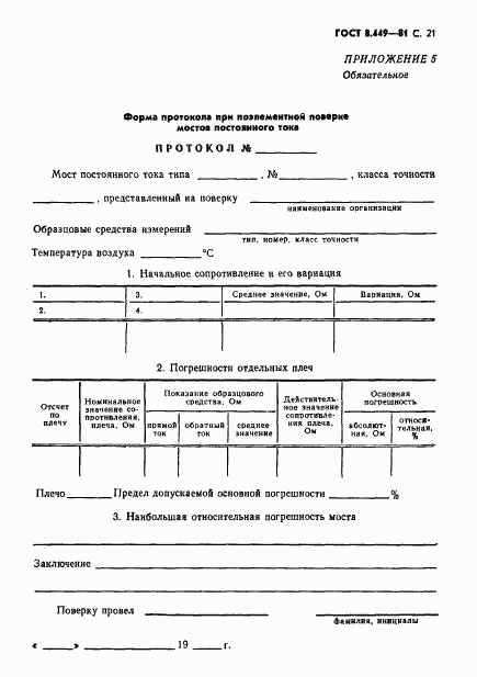 ГОСТ 8.449-81, страница 22