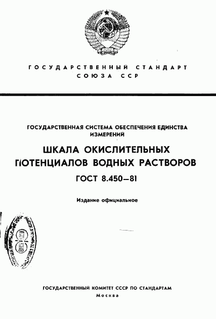 ГОСТ 8.450-81, страница 1