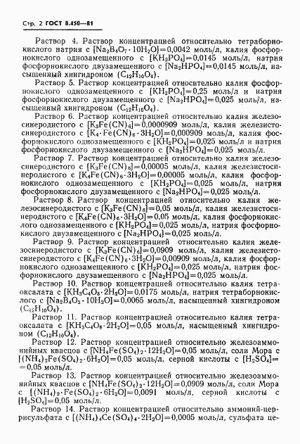 ГОСТ 8.450-81, страница 4