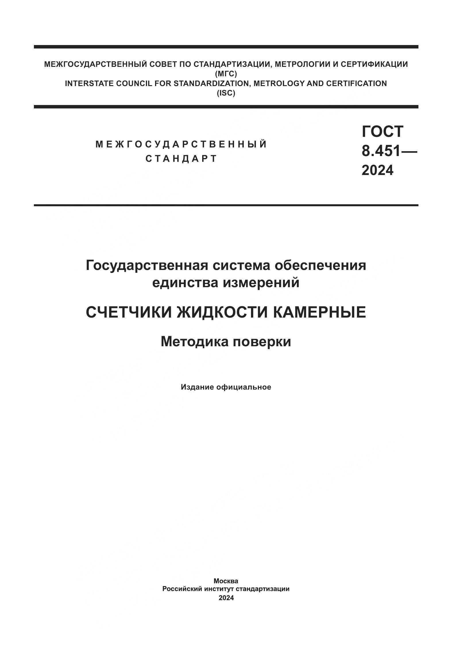 ГОСТ 8.451-2024, страница 1