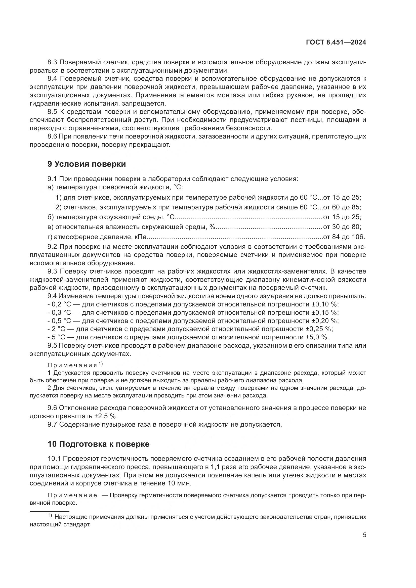 ГОСТ 8.451-2024, страница 10