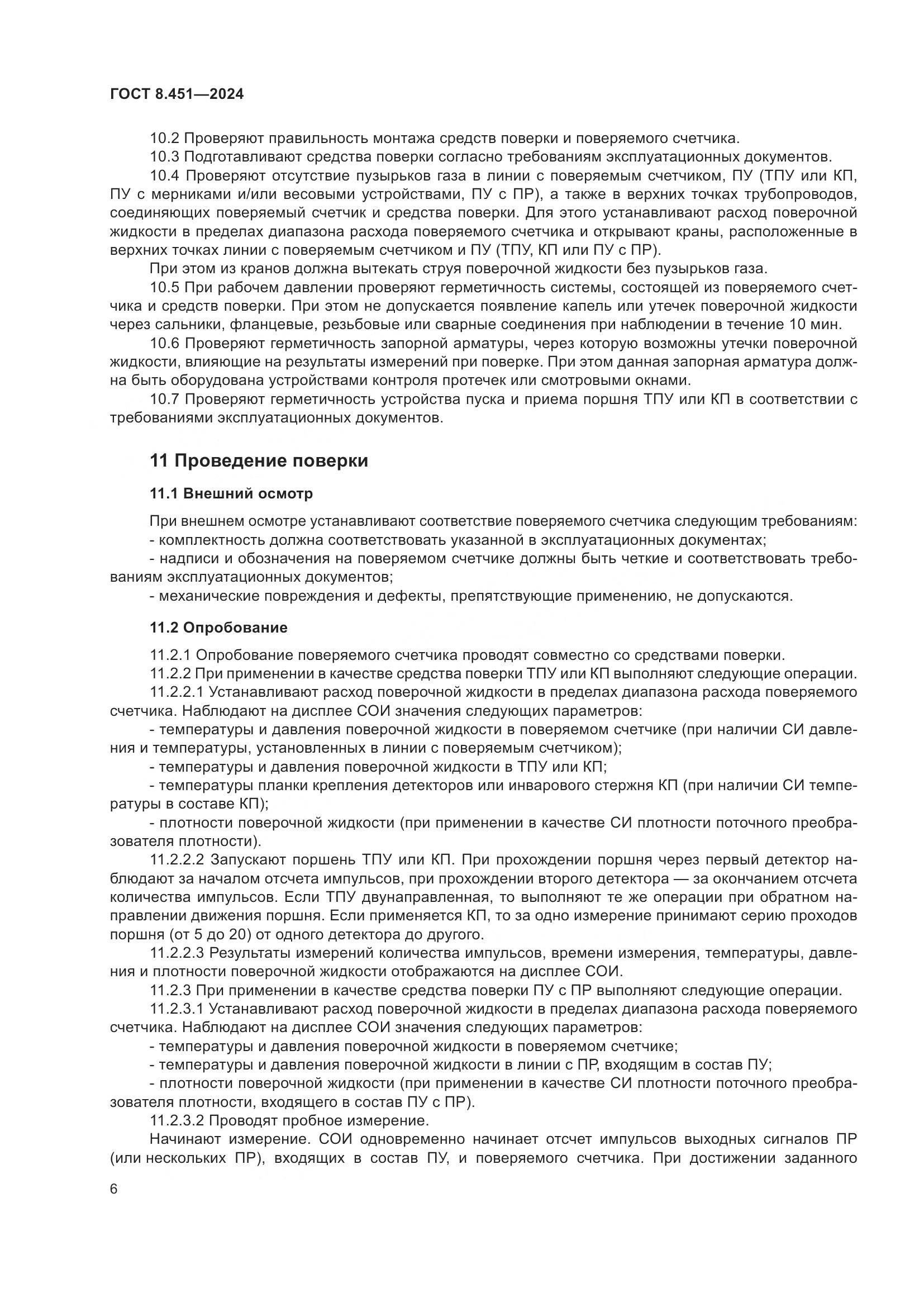 ГОСТ 8.451-2024, страница 11