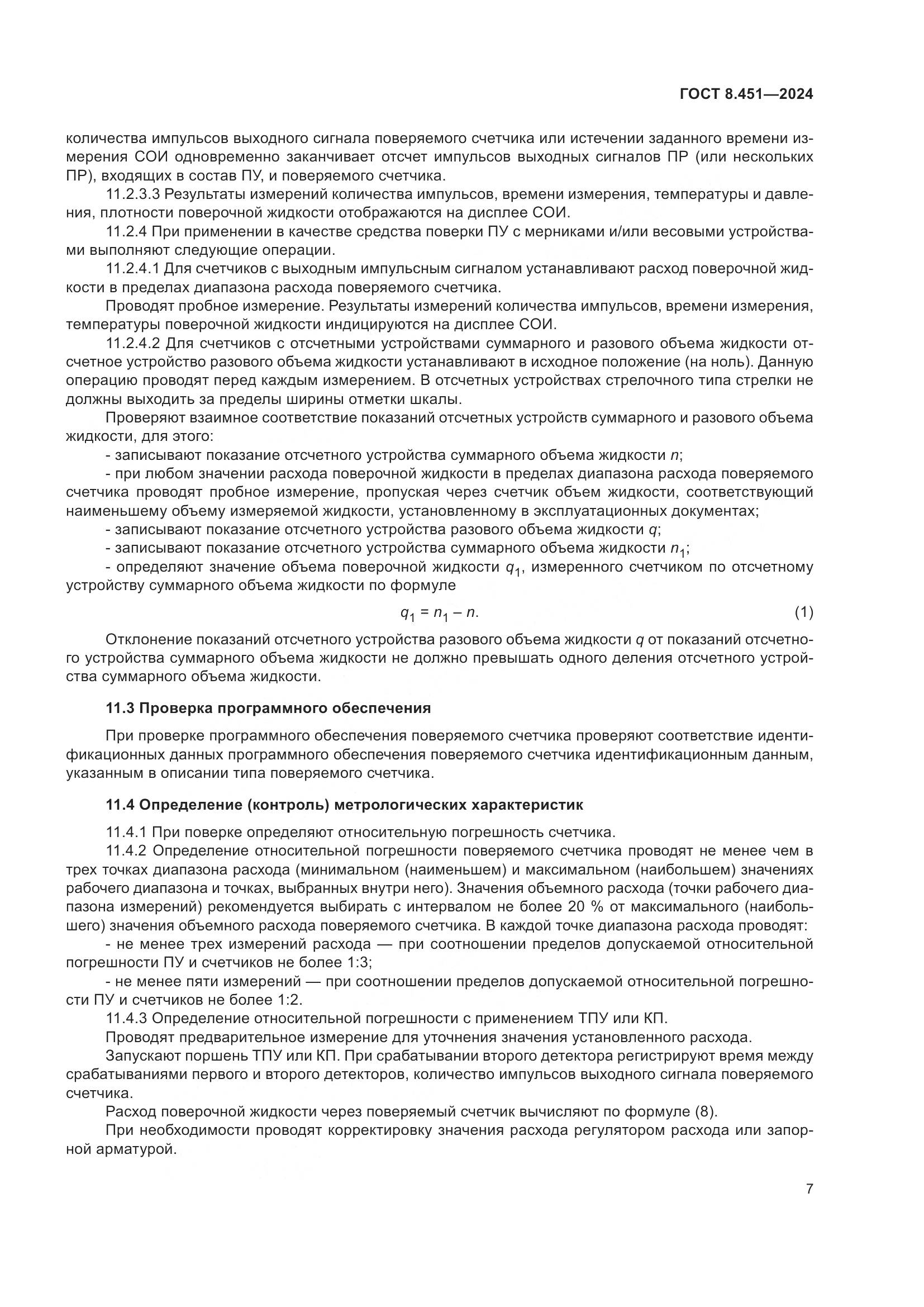 ГОСТ 8.451-2024, страница 12