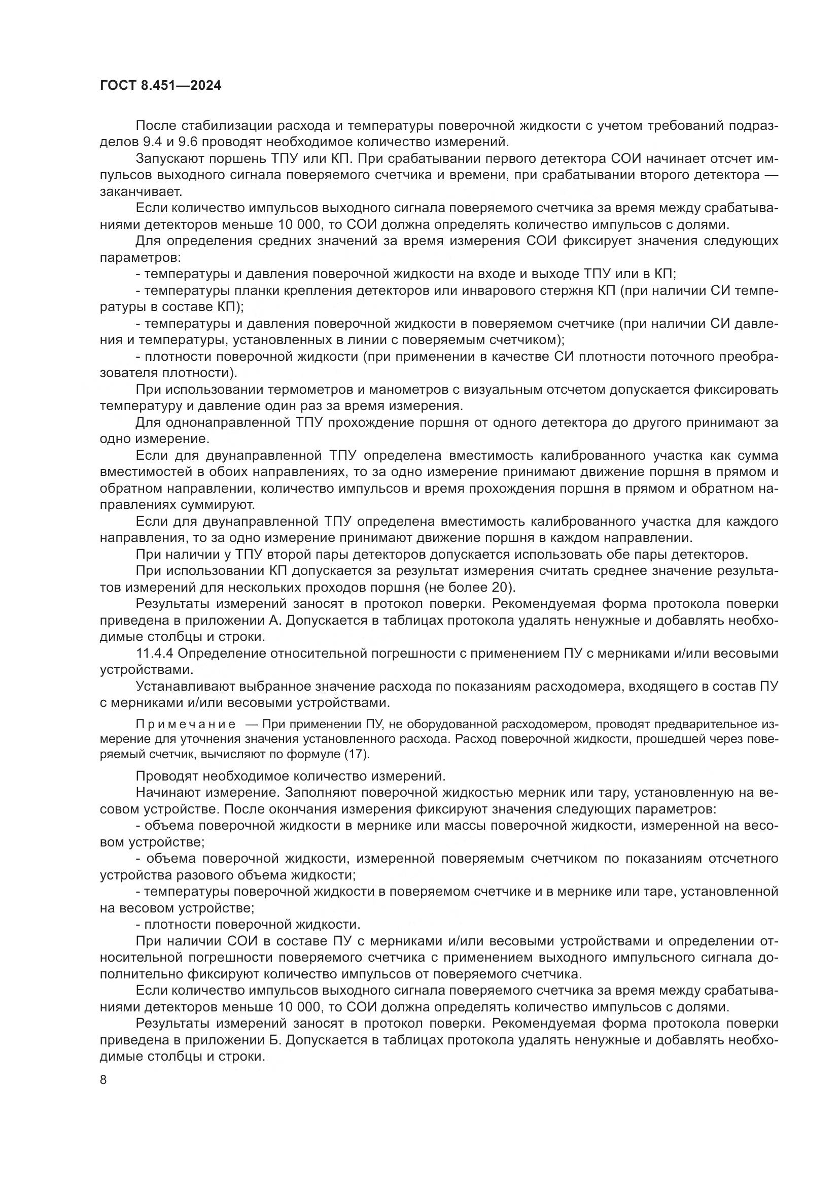 ГОСТ 8.451-2024, страница 13