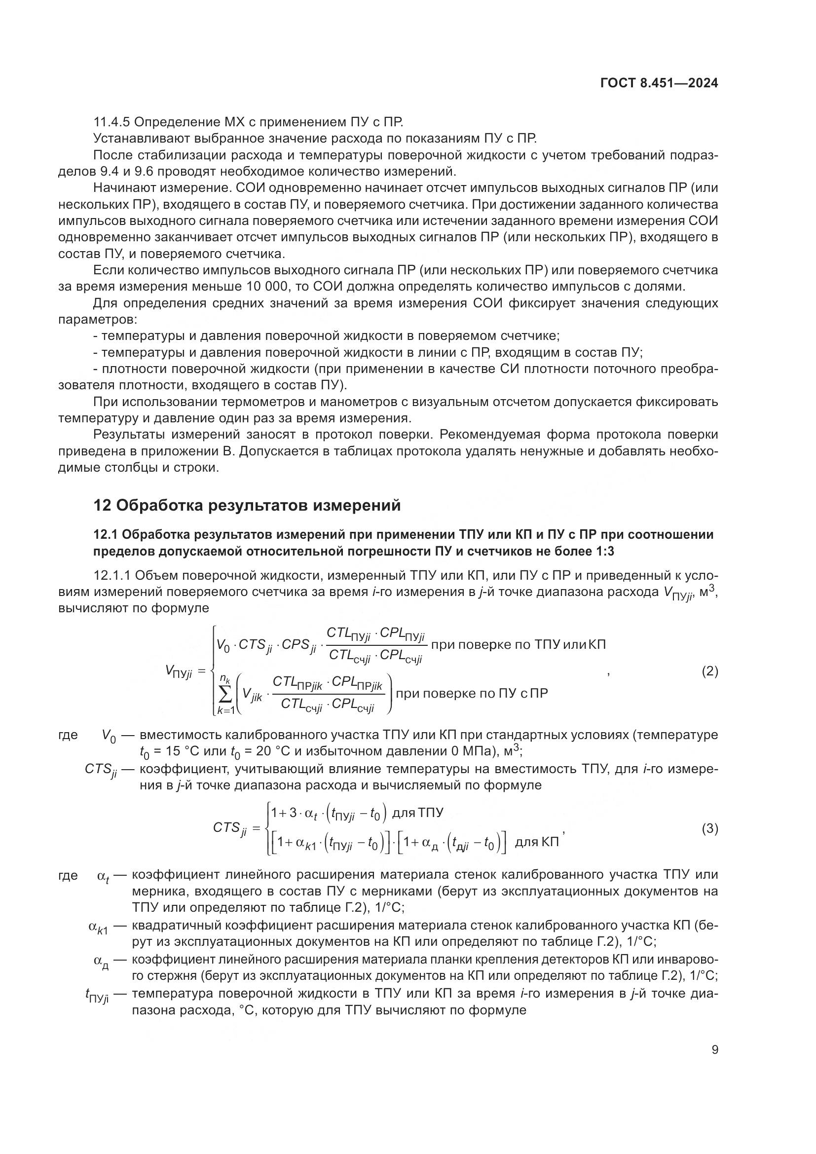 ГОСТ 8.451-2024, страница 14