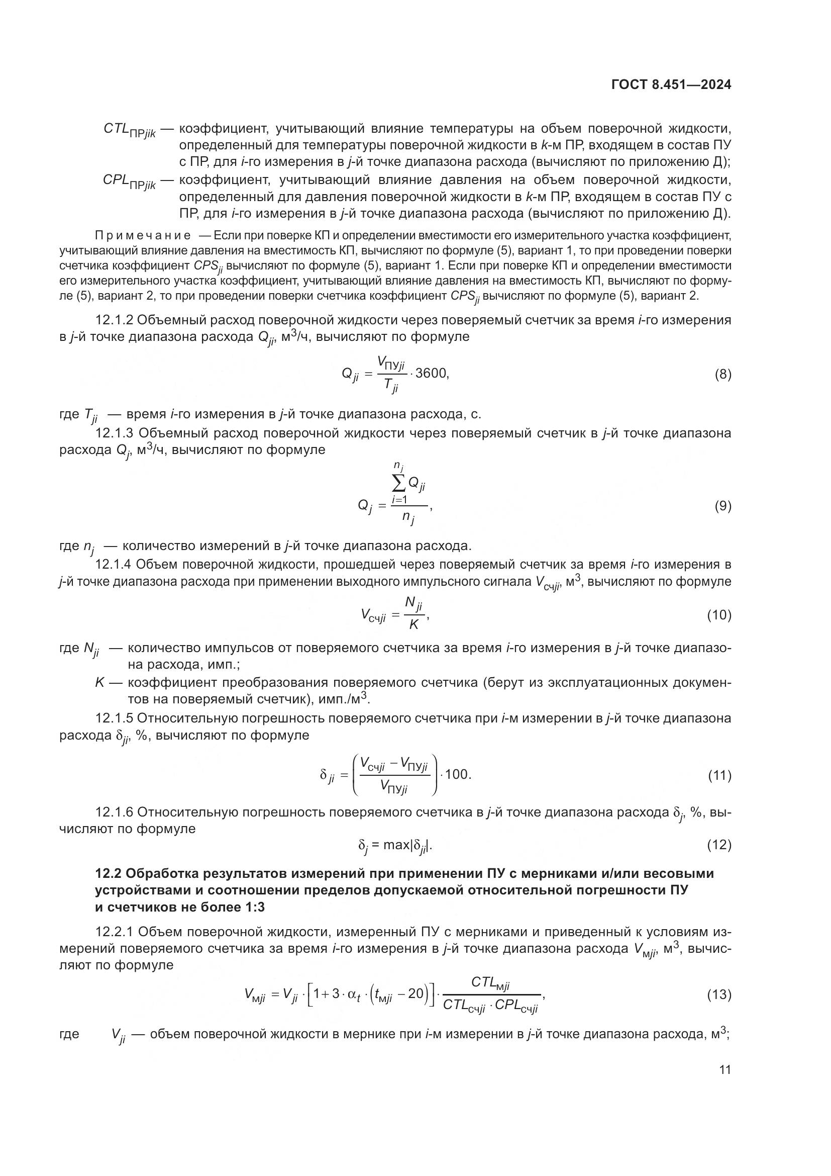 ГОСТ 8.451-2024, страница 16