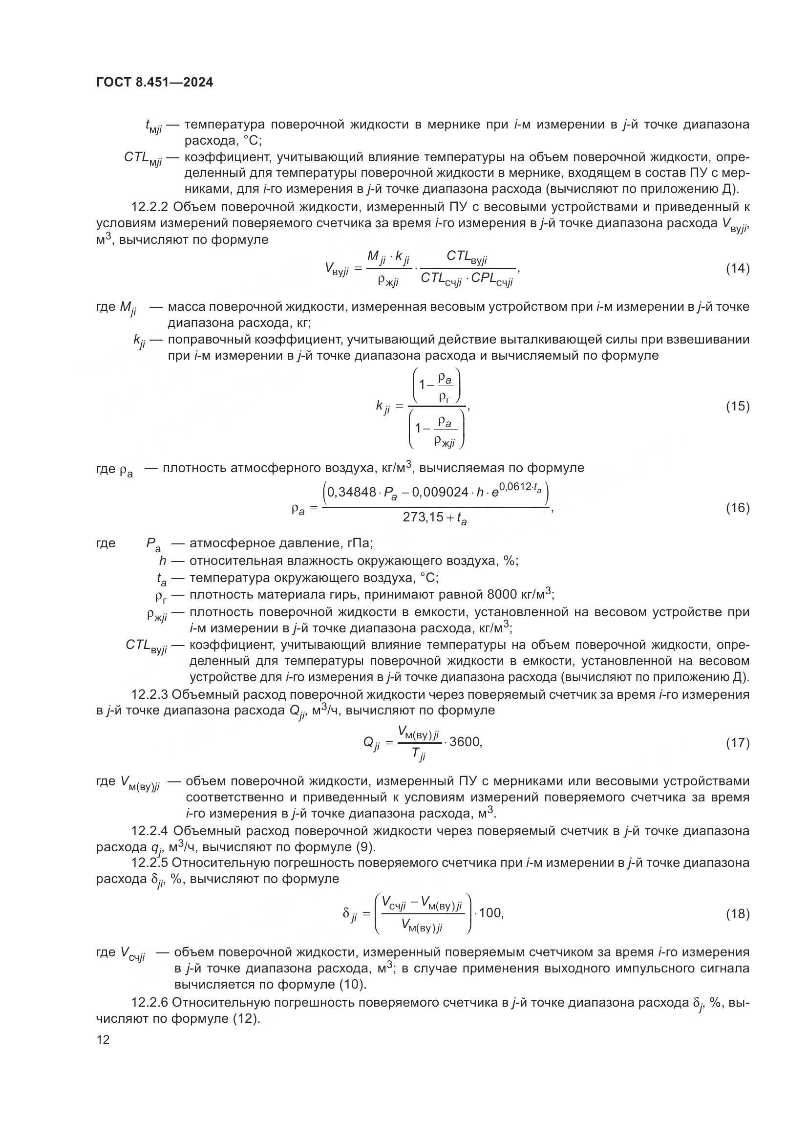 ГОСТ 8.451-2024, страница 17