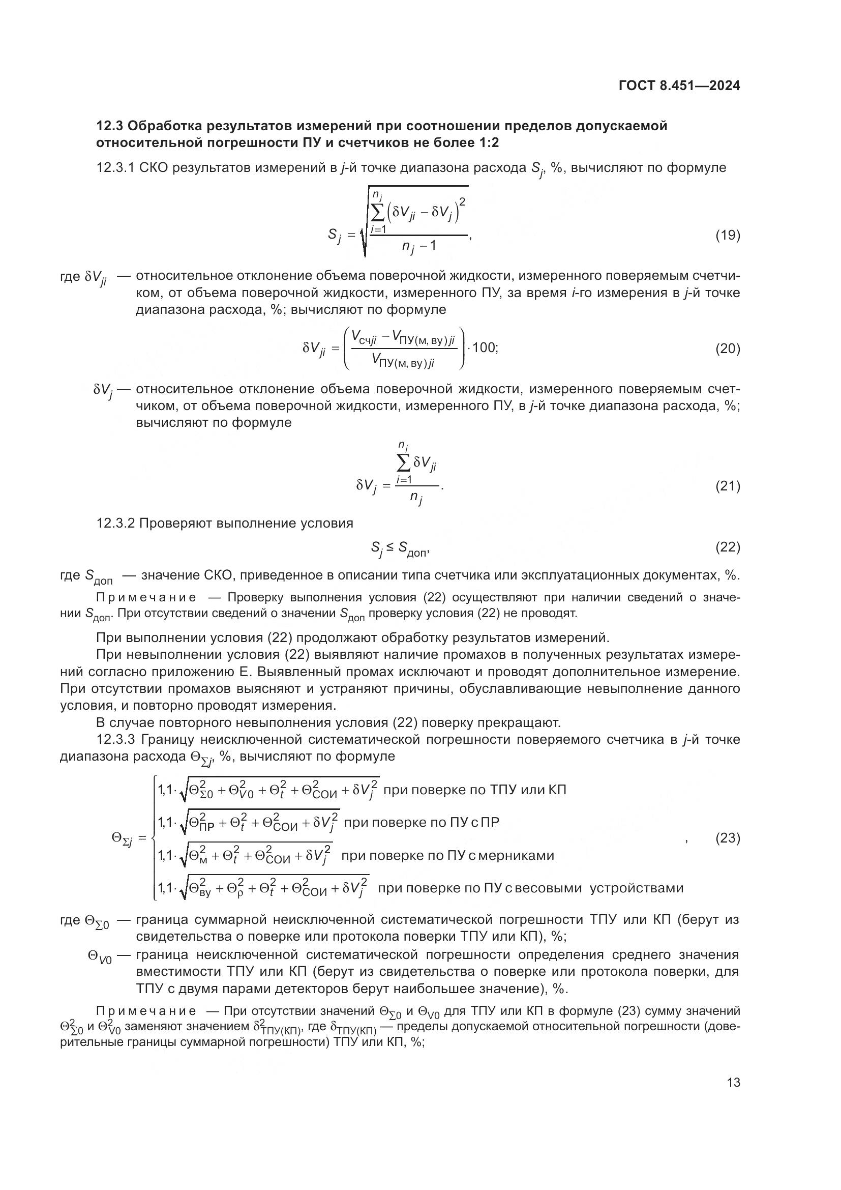 ГОСТ 8.451-2024, страница 18