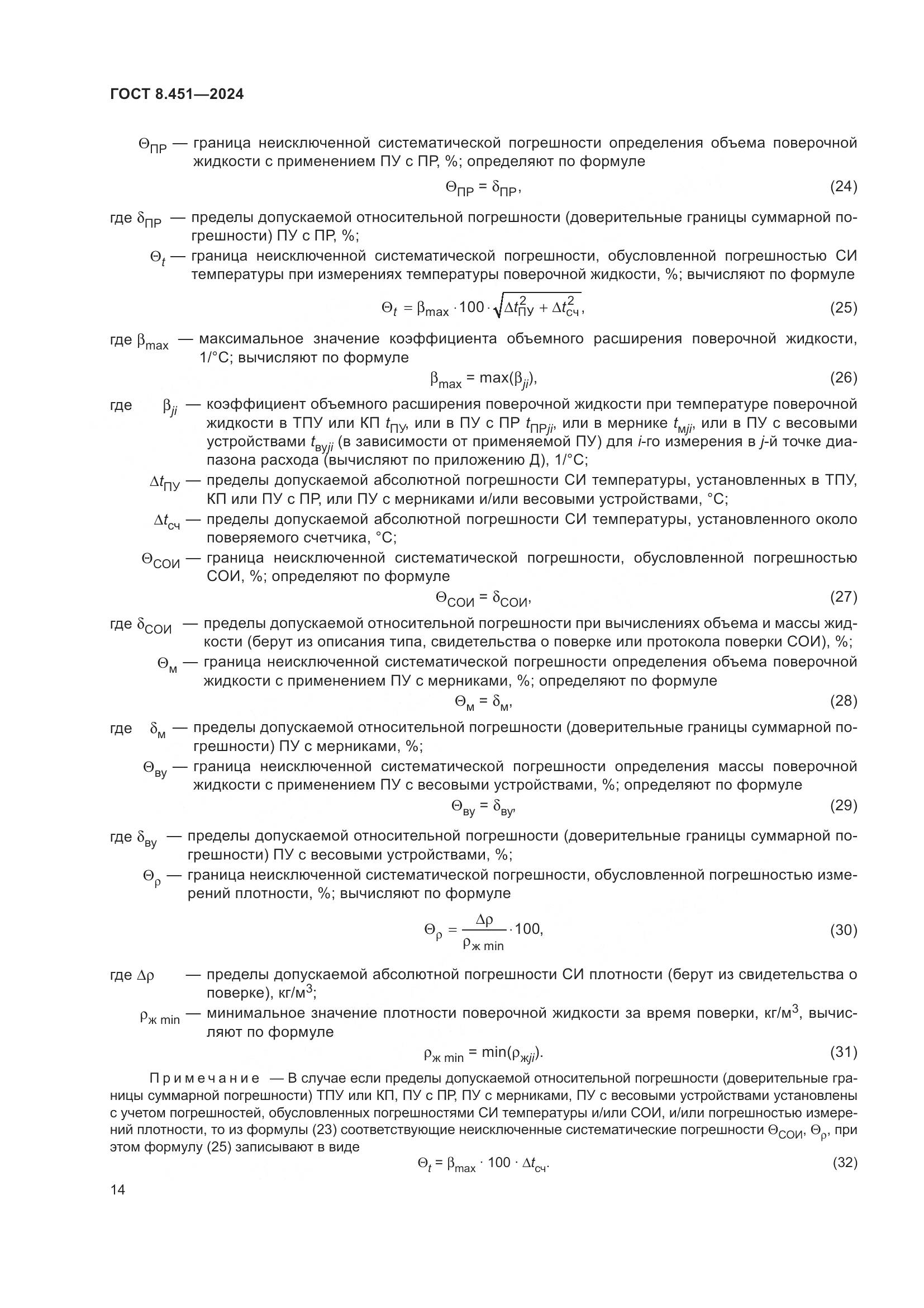 ГОСТ 8.451-2024, страница 19