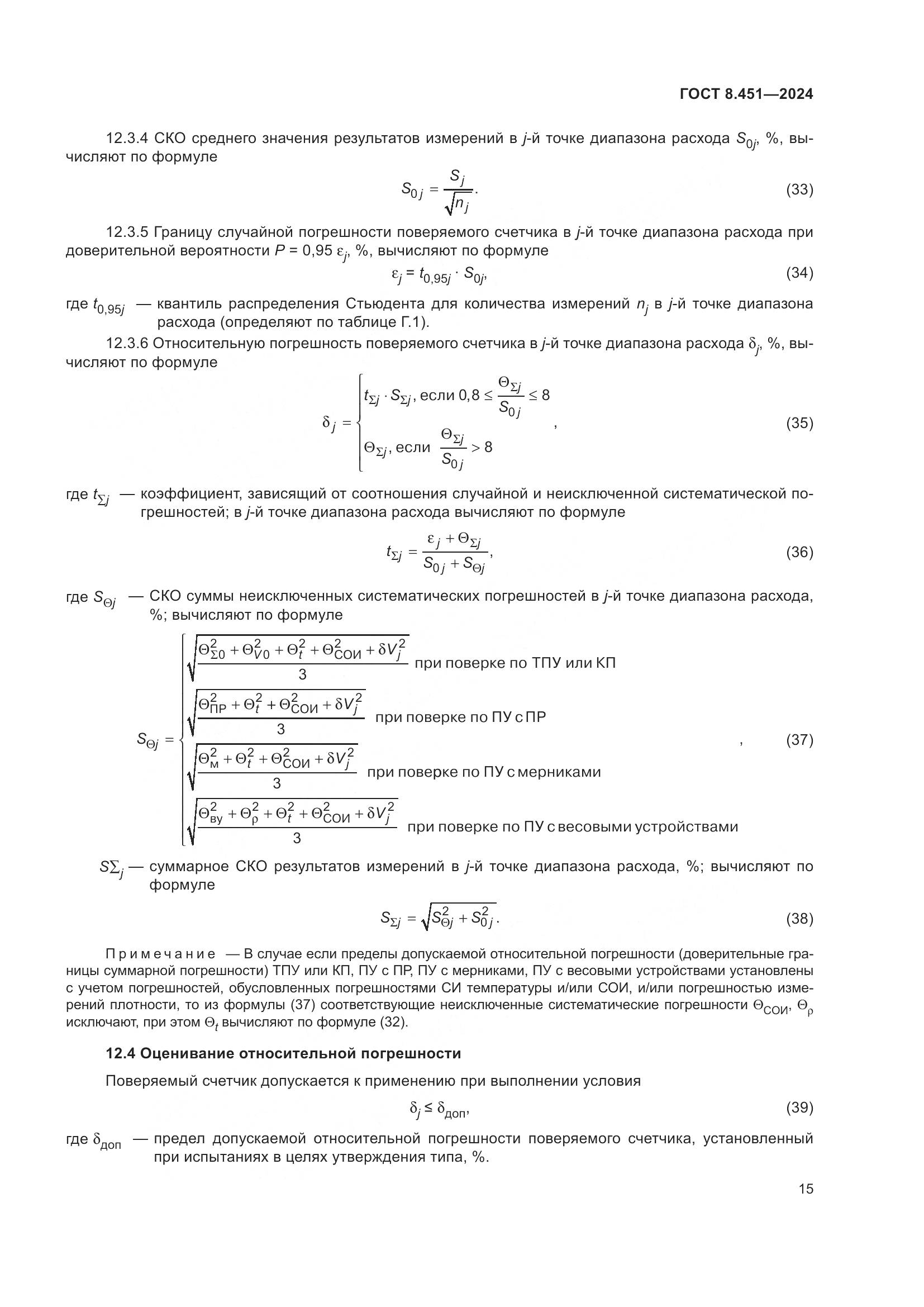 ГОСТ 8.451-2024, страница 20