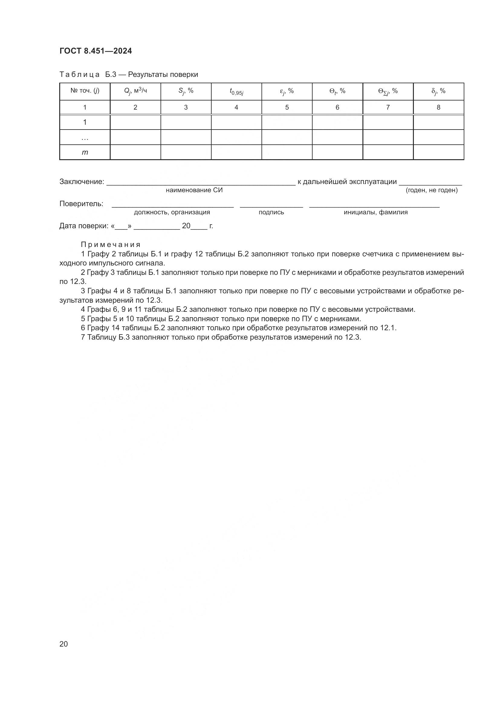 ГОСТ 8.451-2024, страница 25