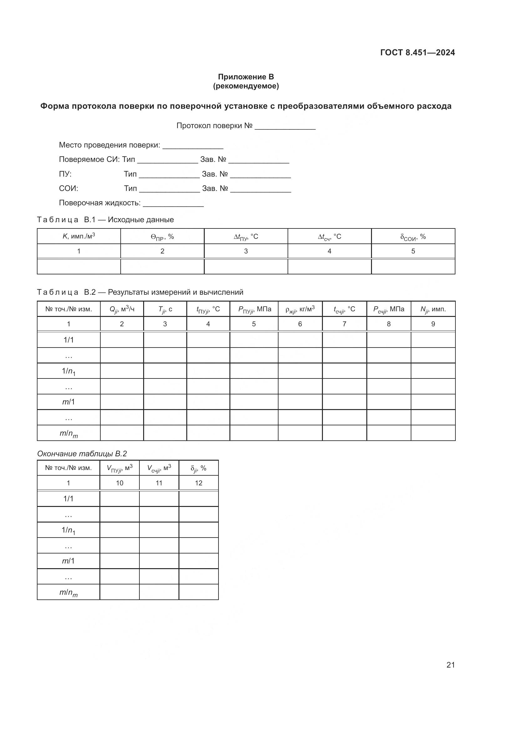 ГОСТ 8.451-2024, страница 26