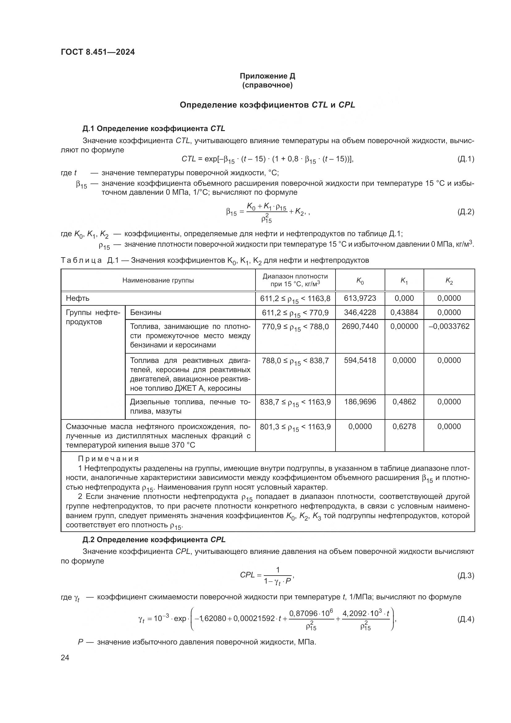 ГОСТ 8.451-2024, страница 29