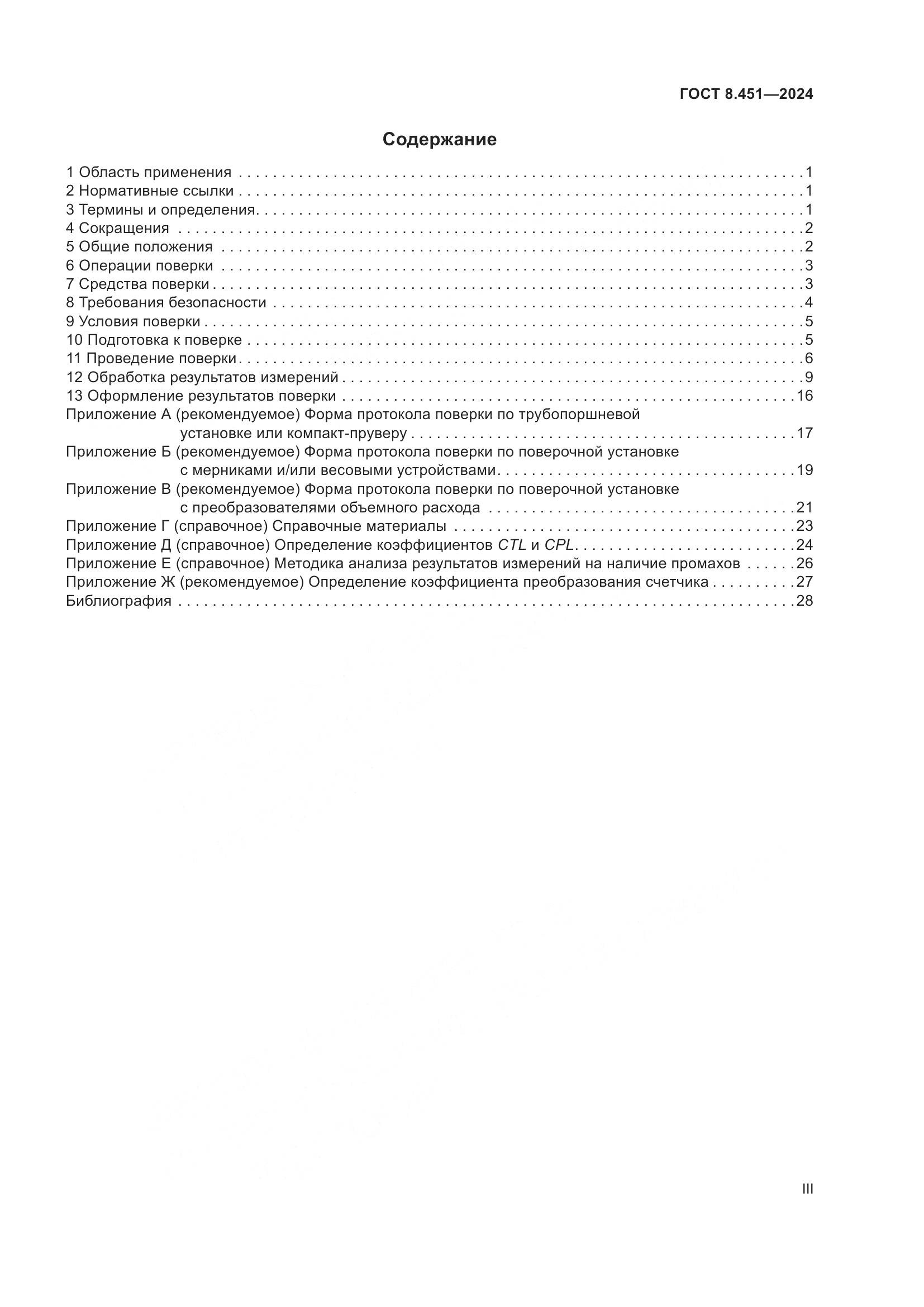 ГОСТ 8.451-2024, страница 3
