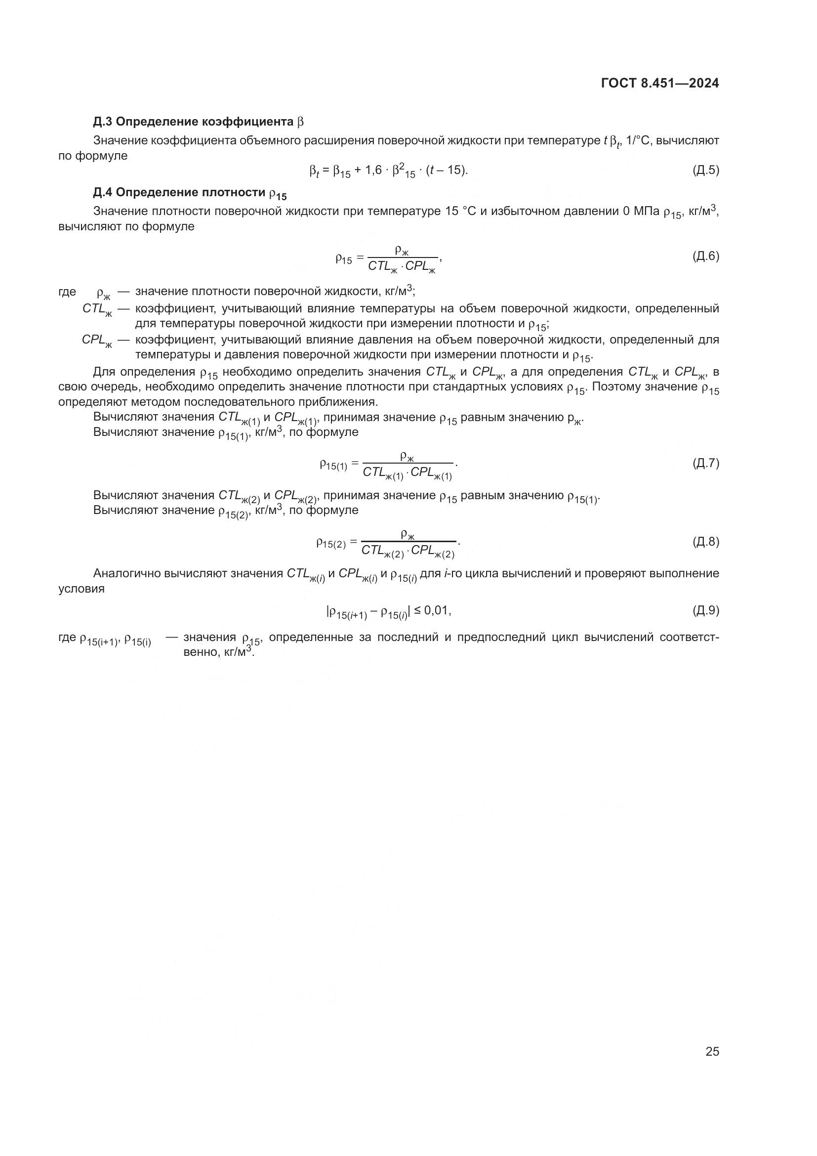 ГОСТ 8.451-2024, страница 30