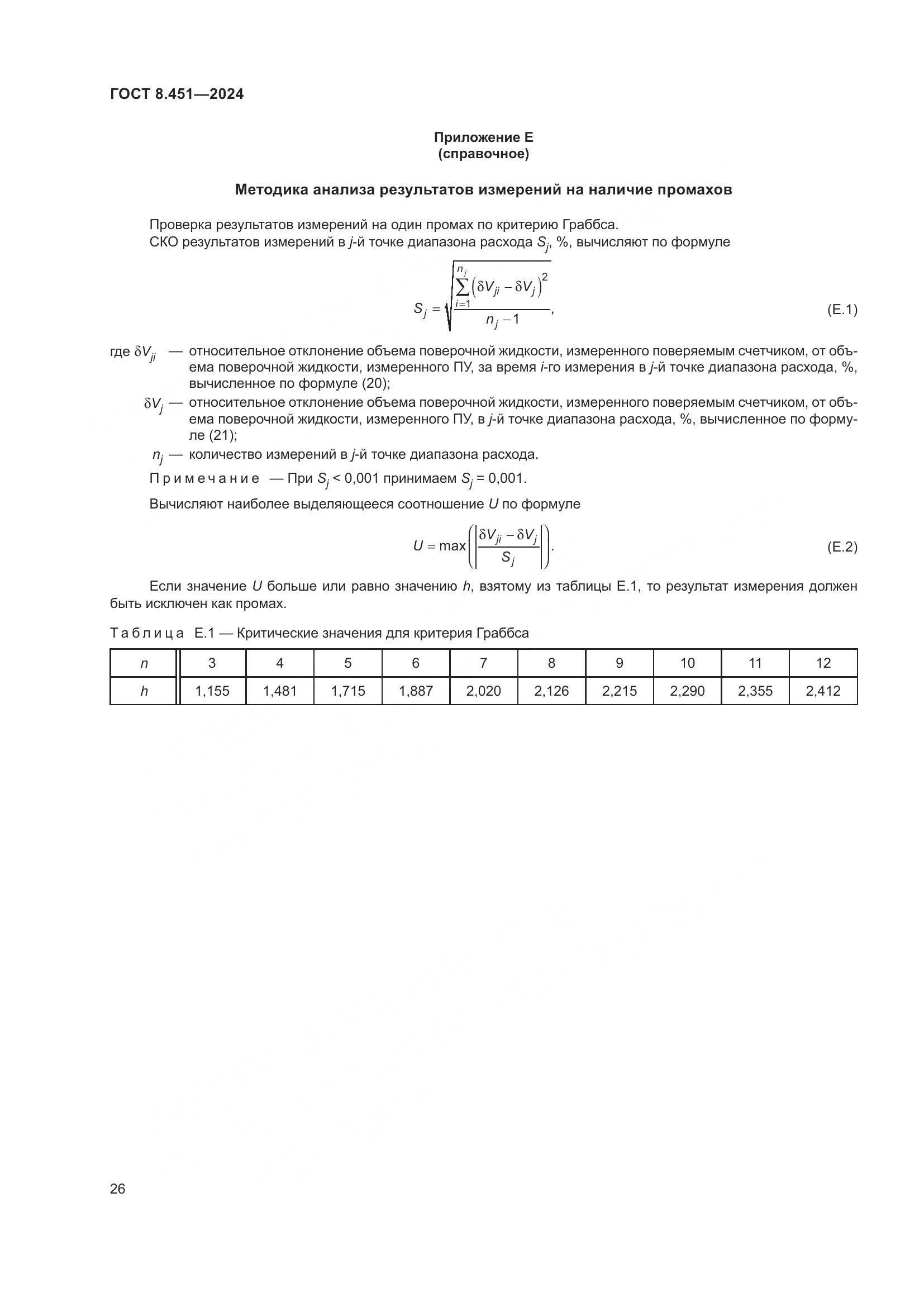 ГОСТ 8.451-2024, страница 31