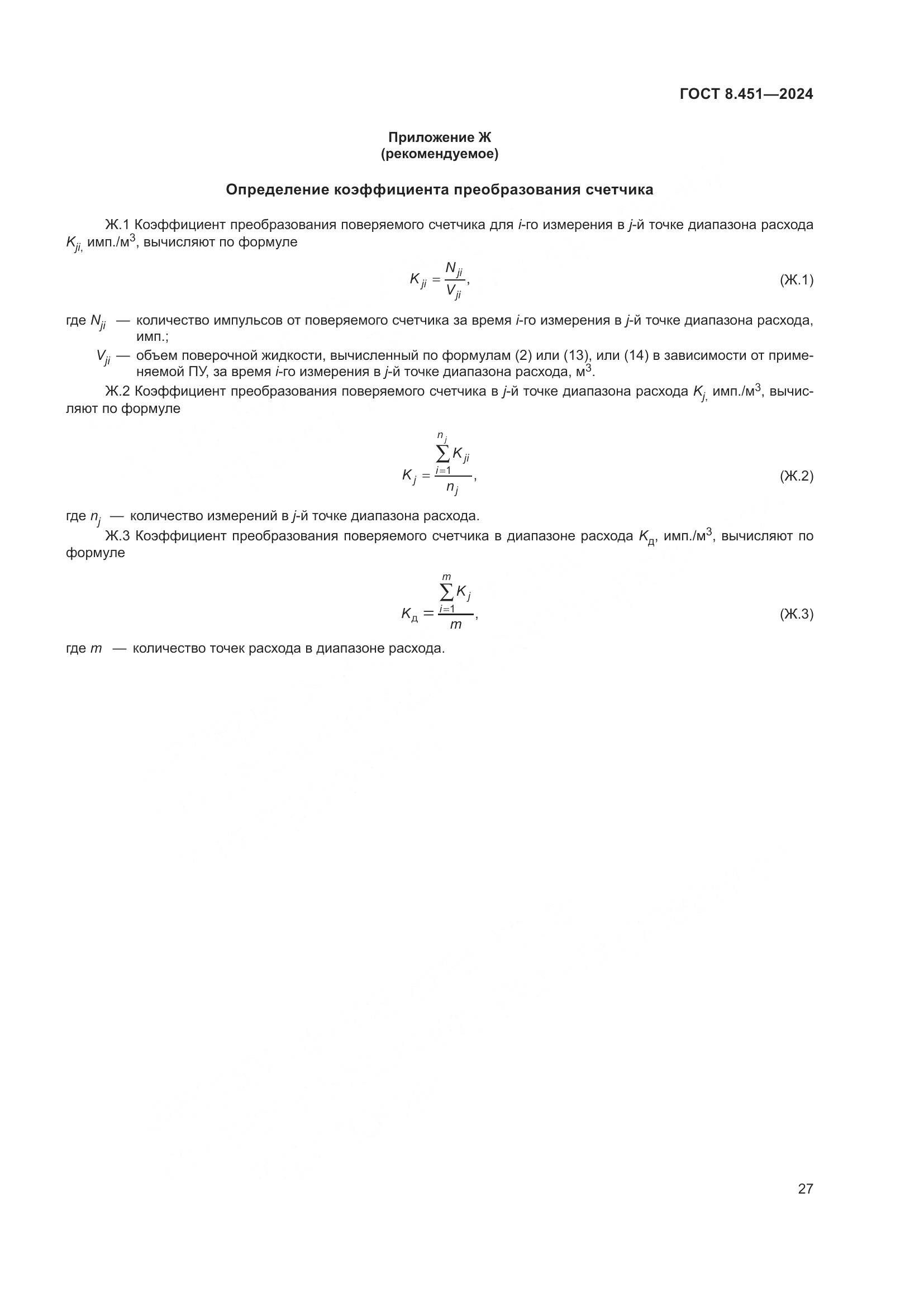 ГОСТ 8.451-2024, страница 32