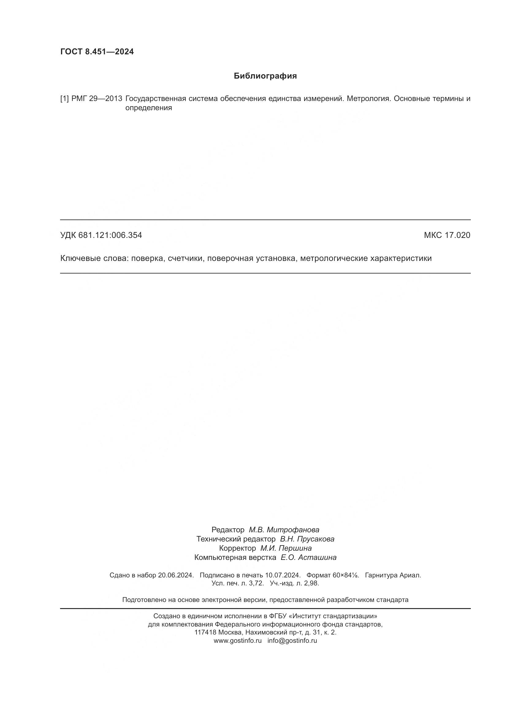 ГОСТ 8.451-2024, страница 33