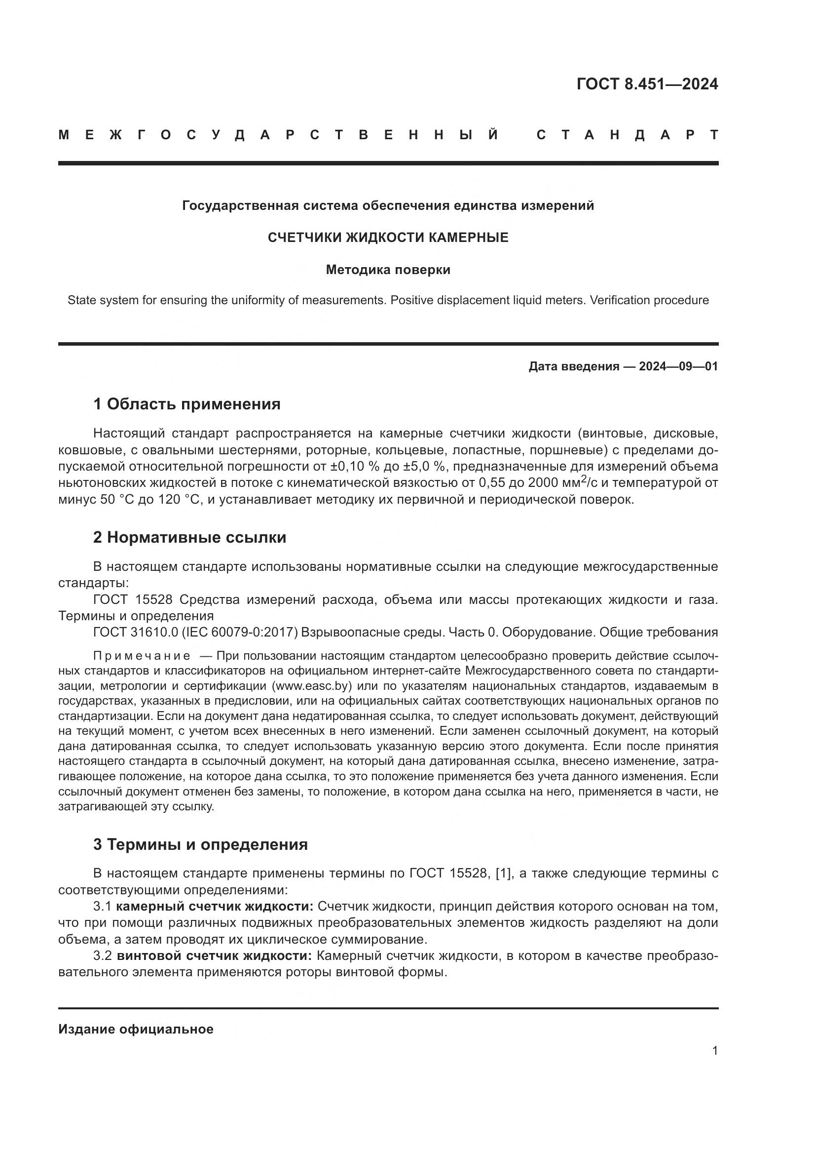 ГОСТ 8.451-2024, страница 6