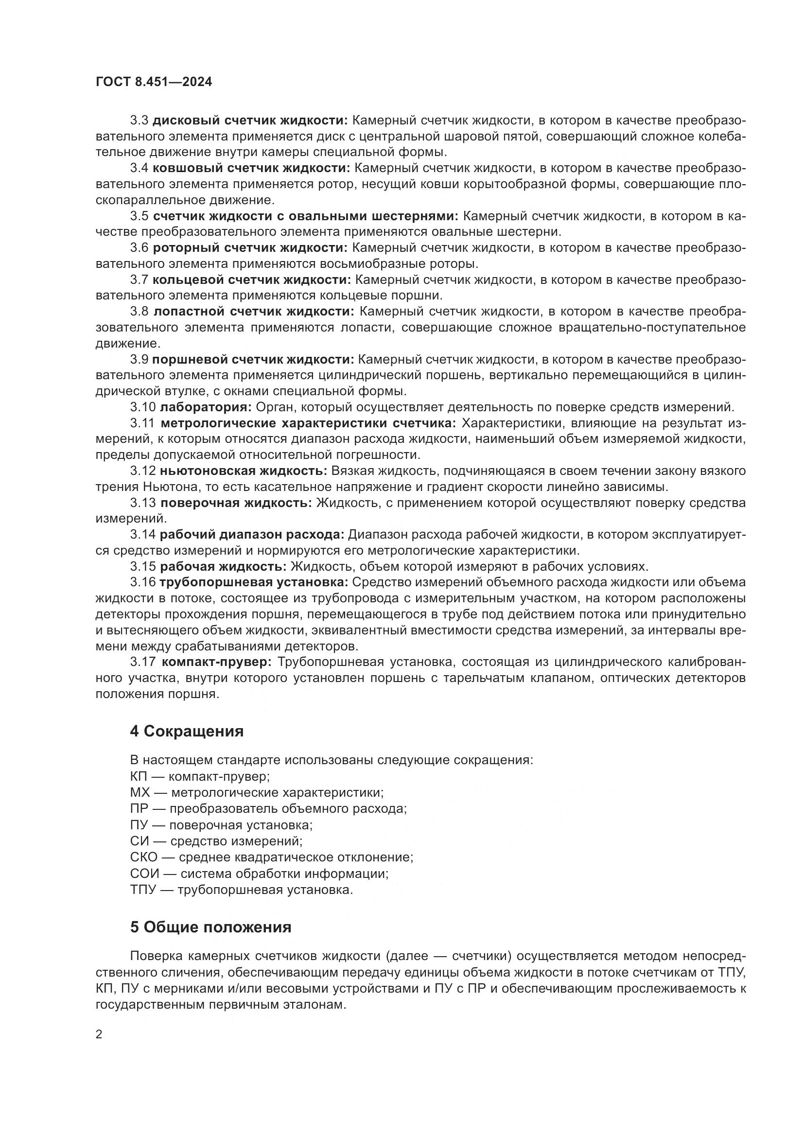 ГОСТ 8.451-2024, страница 7