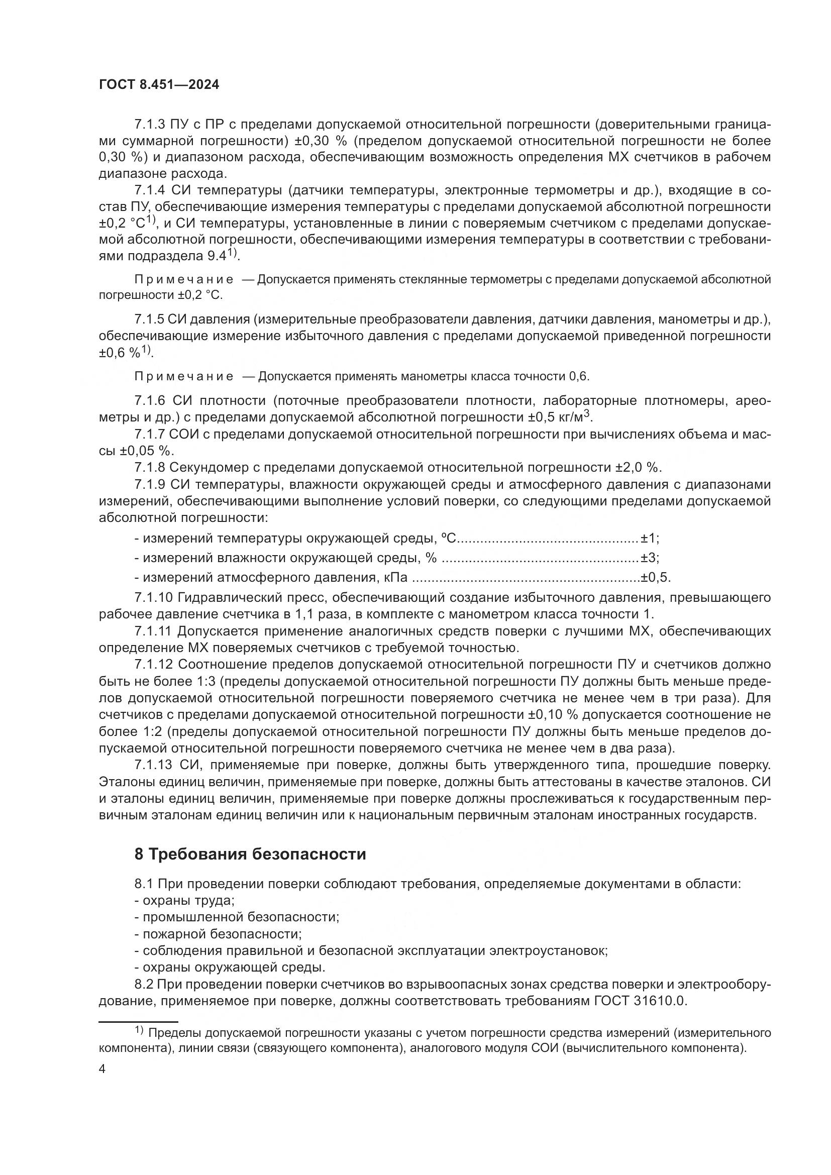 ГОСТ 8.451-2024, страница 9