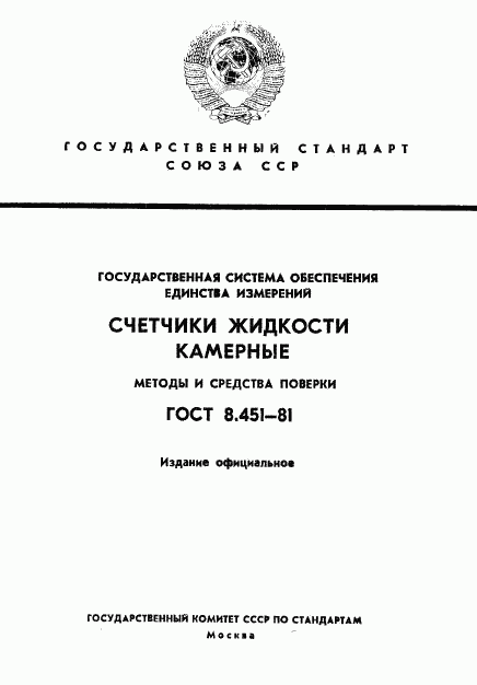 ГОСТ 8.451-81, страница 1