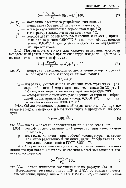 ГОСТ 8.451-81, страница 11